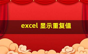 excel 显示重复值